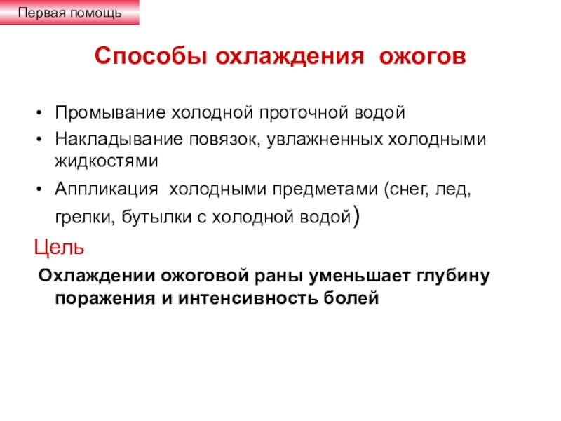 Первая помощь при охлаждении. Охлаждение ожоговой поверхности холодной водой. Охлаждение холодной водой при ожоге показано. Методы первой помощи при охлаждении. Местное охлаждение при ожогах.