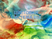 Цветовая система RGB