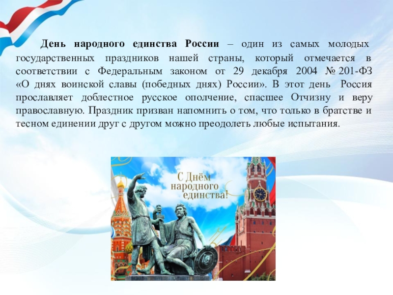 Впервые этот праздник отмечался 4 ноября года. С днём единства России. Государственные праздники России день народного единства. День народного единства один из самых молодых. День народного единства отмечается в нашей стране.