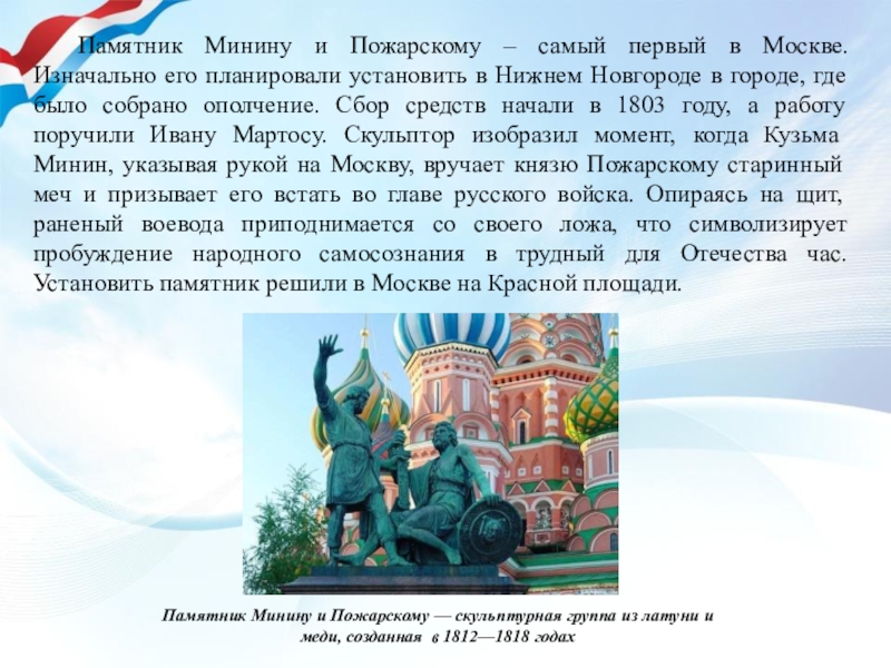 Описание памятника пожарскому в москве. Памятник Минину и Пожарскому в Москве описание памятника. Описание памятника Минину и Пожарскому. Описание памятника Минину и Пожарскому в Нижнем Новгороде. Памятник Минину и Пожарскому изложение.