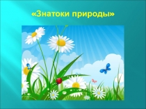 Знатоки природы