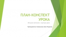 ПЛАН-КОНСПЕКТ УРОКА