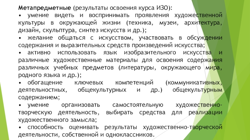 Результаты по изо. Результаты освоения учебного предмета изо. Метапредметные Результаты изо. Результаты освоения курса. Метапредметные Результаты в художественной.