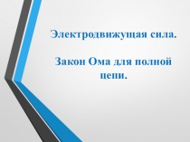Электродвижущая сила. Закон Ома для полной цепи