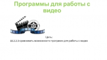 Программы для работы с видео