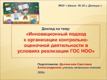 М ОУ  Школа № 20 г. Донецка 
Подготовила: Долинская Светлана Александровна