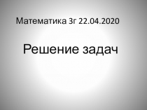 Математика 3г 22.04.2020