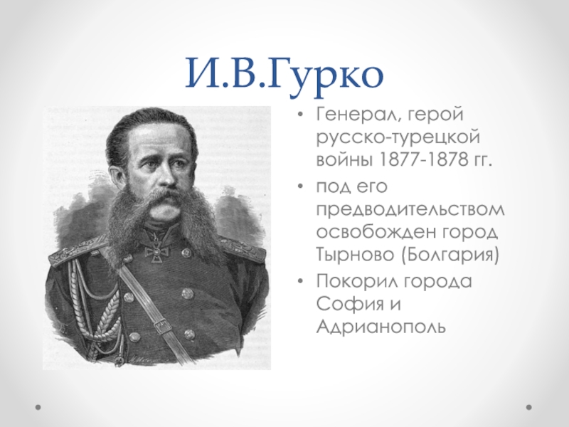 Русско турецкая война 1877 1878 презентация