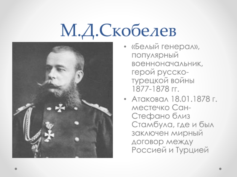 Русско турецкие полководцы. М Д Скобелев при Александре 2. Генерал Скобелев в русско турецкой войне 1877-1878.