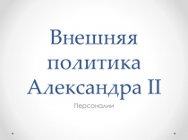Внешняя политика Александра II