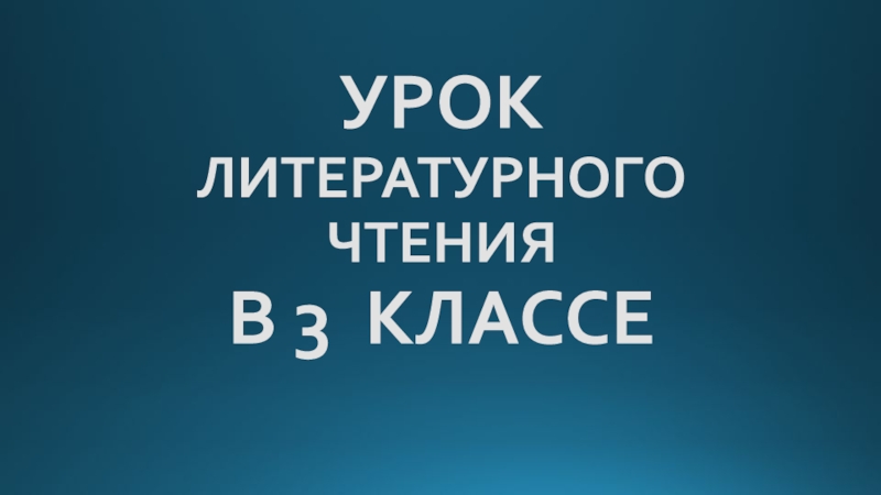 УРОК ЛИТЕРАТУРНОГО ЧТЕНИЯ В 3 КЛАССЕ