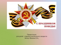 Презентация
для детей старшего дошкольного возраста
Автор- М ызина Л.А.;
