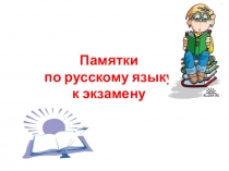 Памятки по русскому языку к экзамену