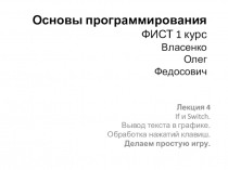 Основы программирования ФИСТ 1 курс Власенко Олег Федосович