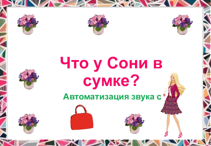 Что у Сони в сумке?
А втоматизация звука с