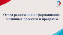 Отдел реализации информационно- медийных проектов и программ