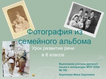 Фотография из семейного альбома