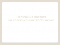 Получение патента
на селекционное достижение
Половинкина Елена
Санина