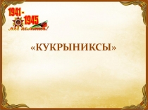 КУКРЫНИКСЫ