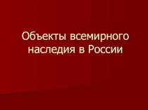 Объекты всемирного наследия в России