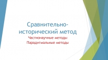 Сравнительно-исторический метод