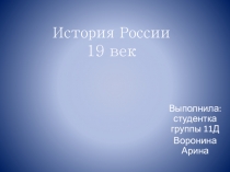 История России 19 век