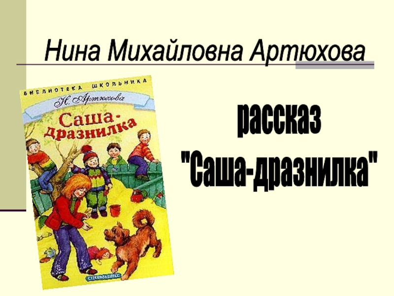 Презентация к уроку литературного чтения 1 класс саша дразнилка