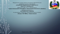 Федеральное государственное автономное образовательное
учреждение высшего