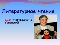 Литературное чтение