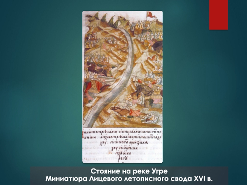 Результат стояния на угре. Стояние на реке Угре миниатюра. Лицевой летописный свод Ивана Грозного стояние на Угре. Стояние на Угре миниатюра. Миниатюры лицевого летописного свода 16 век стояние на Угре.