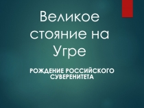 Великое стояние на Угре