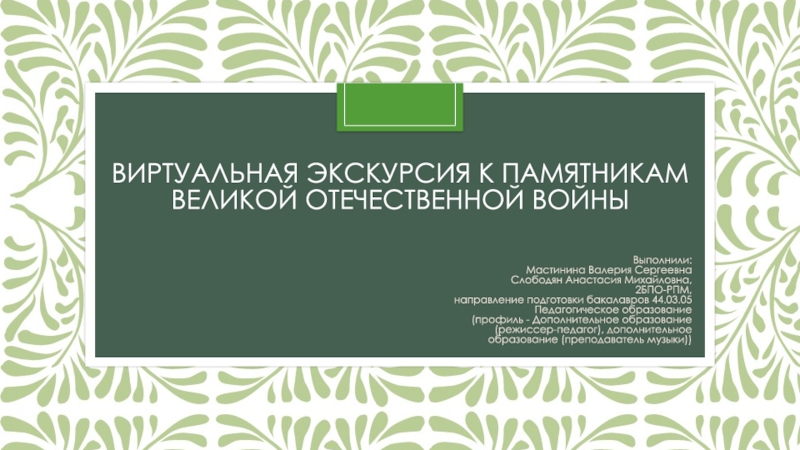 Презентация Виртуальная Экскурсия к Памятникам Великой Отечественной войны