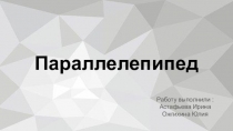 Параллелепипед