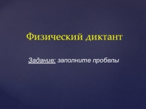 Физический диктант