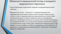 Обязанности медицинской сестры и младшего медицинского персонала