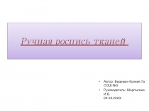 Ручная роспись тканей