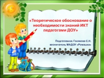 Теоретическое обоснование о необходимости знаний ИКТ педагогами ДОУ