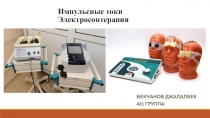 Импульсные токи Электросонтерапия