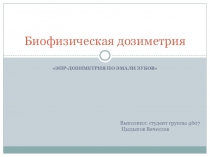 Биофизическая дозиметрия