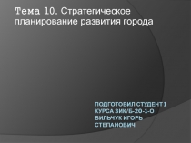 Подготовил студент 1 курса Зик /б-20-1-о Бильчук Игорь степанович