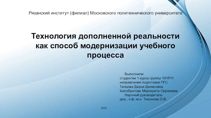 Рязанский институт (филиал) Московского политехнического университета
Т