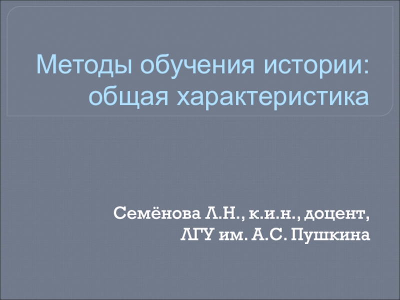 Методы обучения истории: общая характеристика