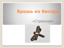 Брошь из бисера