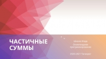 Частичные суммы