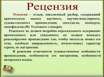Рецензия
Рецензия – отзыв, письменный разбор, содержащий критическую оценку