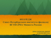 КОЛЛЕДЖ Санкт-Петербургского института (филиала) ВГУЮ (РПА Минюста России)