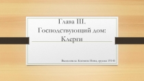 Глава III. Господствующий дом: Клерги