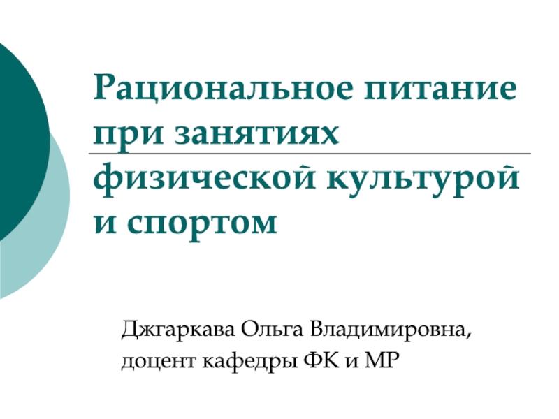 Рациональное питание при занятиях физической культурой и спортом