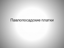 Павлопосадские платки