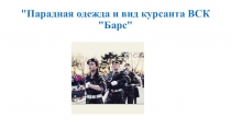 Парадная одежда и вид курсанта ВСК 